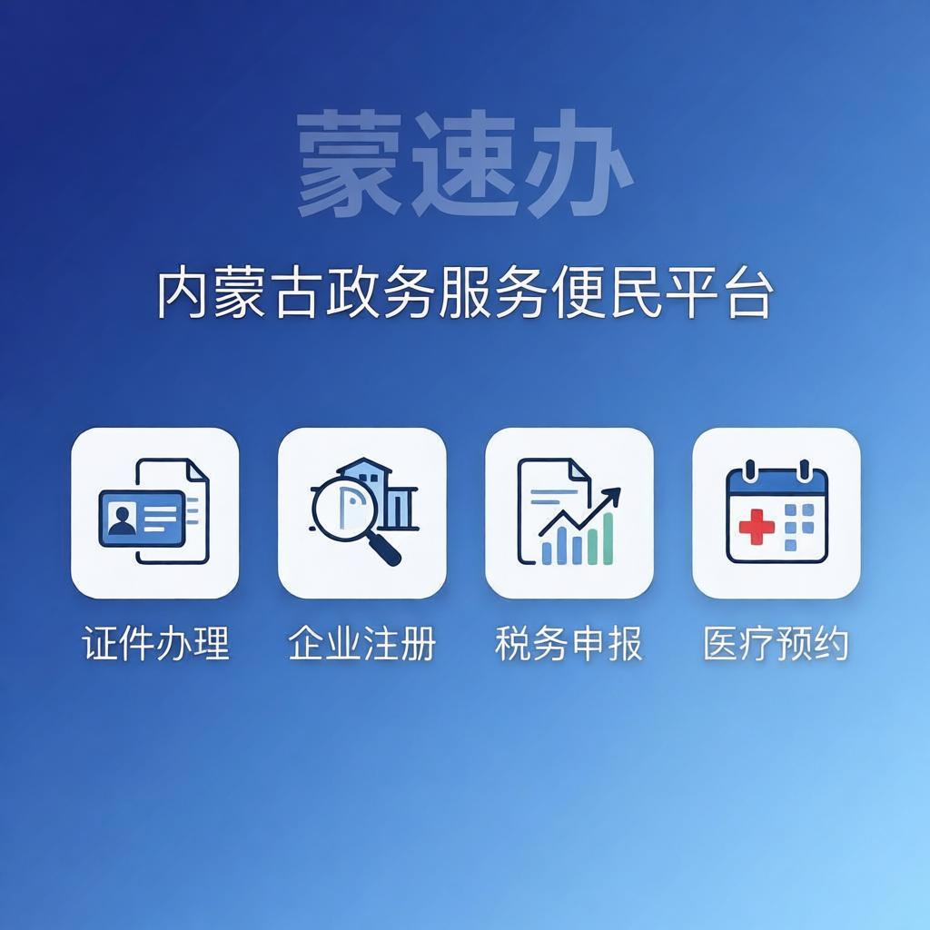 蒙速办